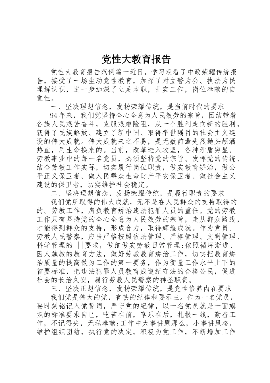 2023年党性大教育报告.docx_第1页