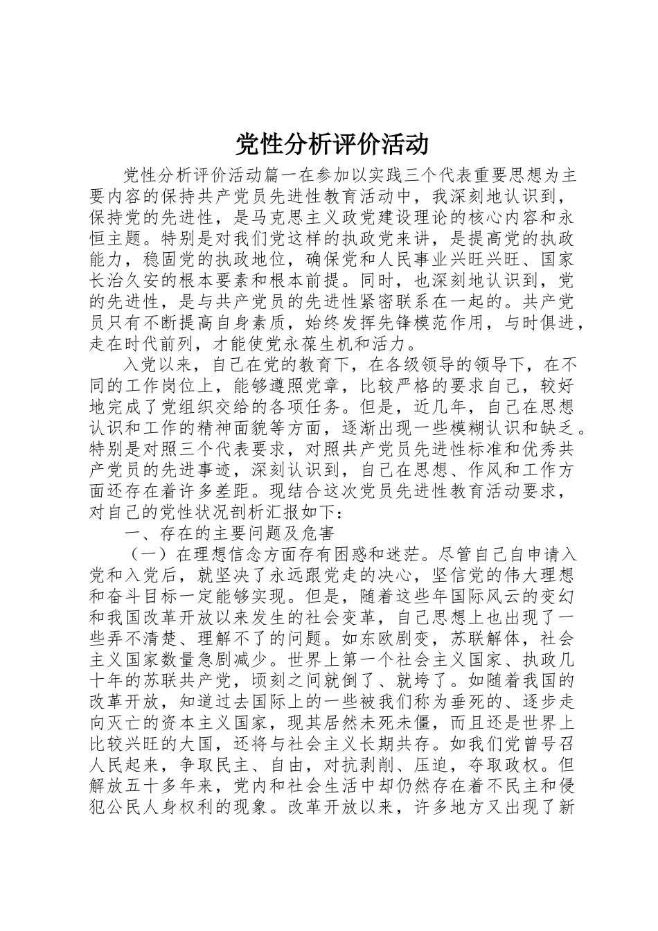 2023年党性分析评价活动.docx_第1页