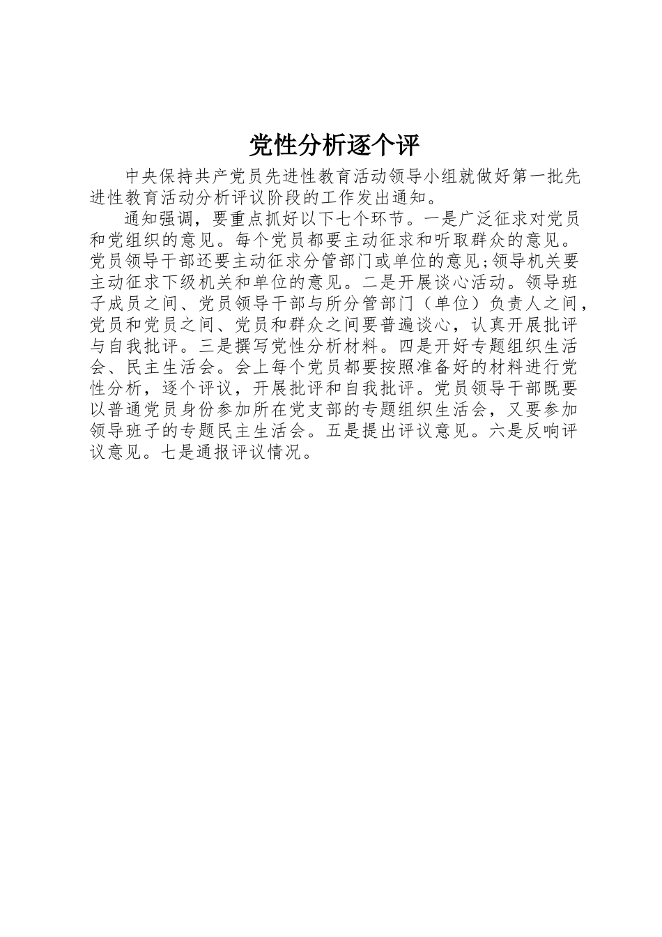 2023年党性分析逐个评.docx_第1页