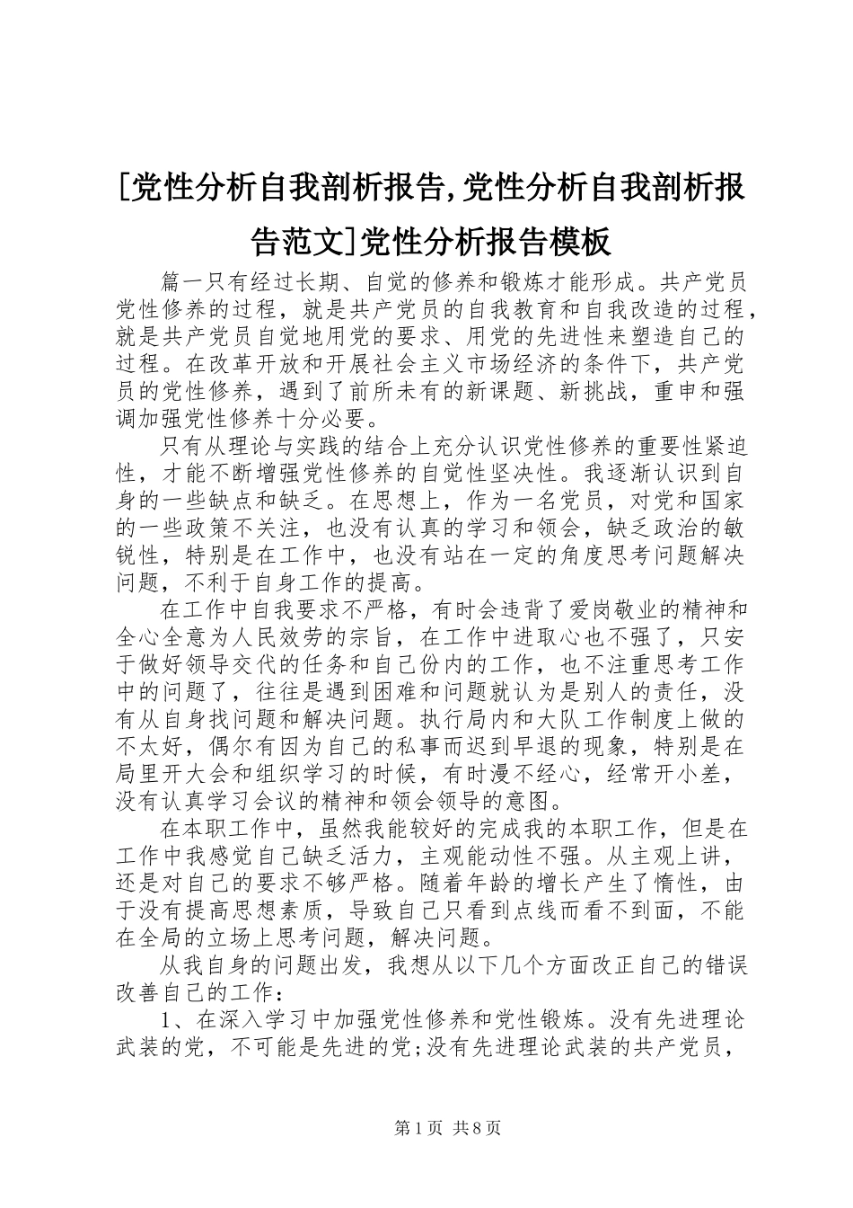2023年党性分析自我剖析报告党性分析自我剖析报告范文党性分析报告模板.docx_第1页