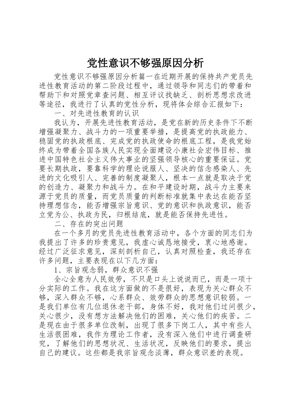 2023年党性意识不够强原因分析.docx_第1页