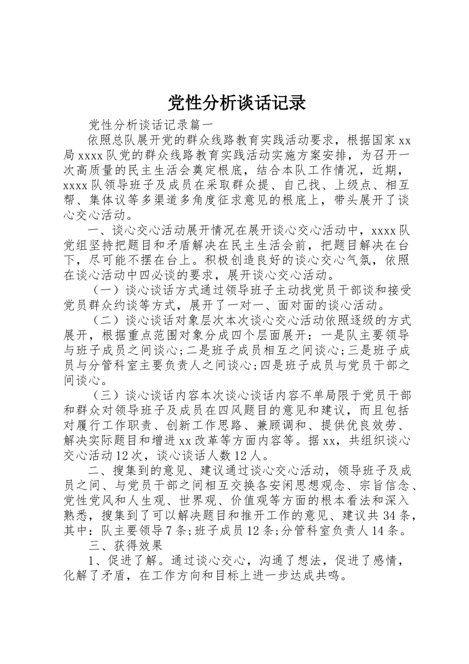 2023年党性分析谈话记录.docx_第1页