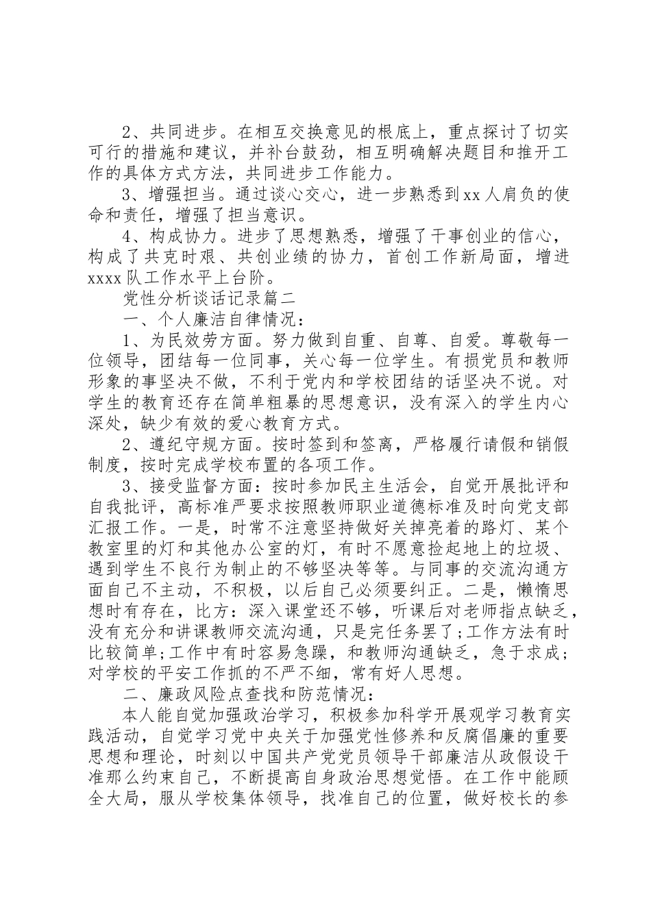 2023年党性分析谈话记录.docx_第2页