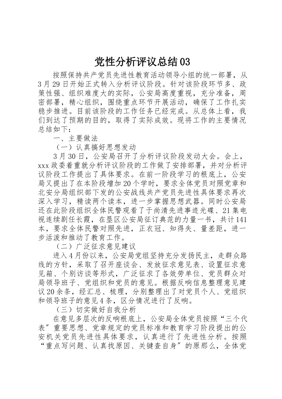 2023年党性分析评议总结03.docx_第1页