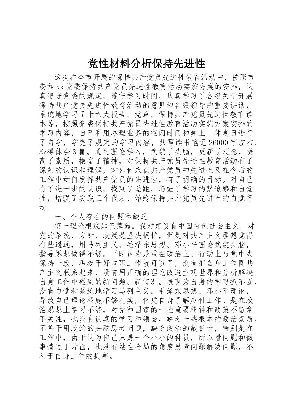 2023年党性材料分析保持先进性.docx_第1页