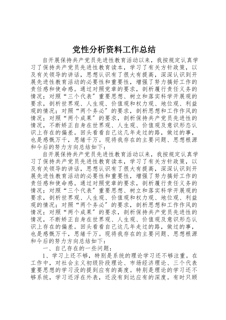 2023年党性分析资料工作总结.docx_第1页