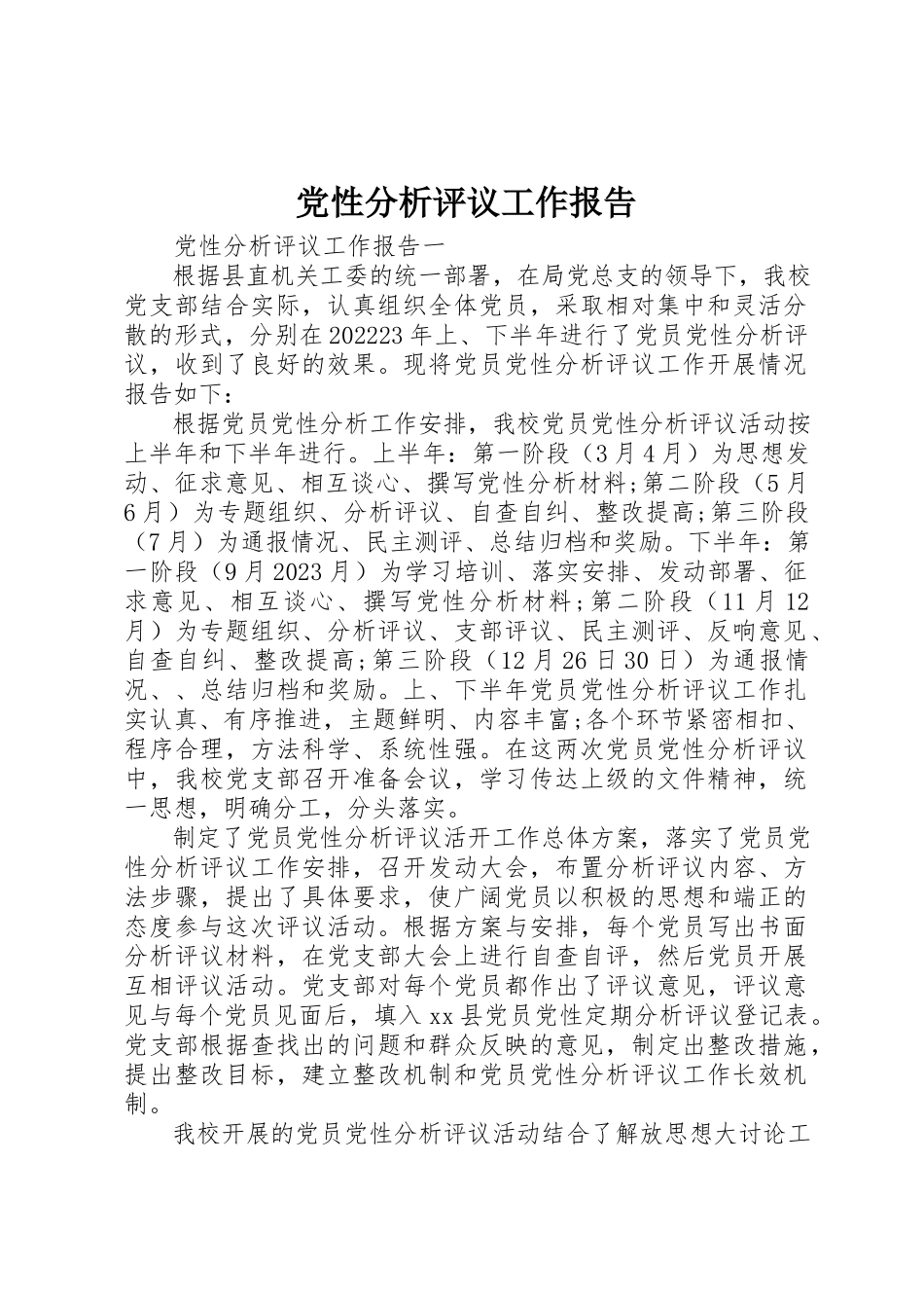 2023年党性分析评议工作报告.docx_第1页