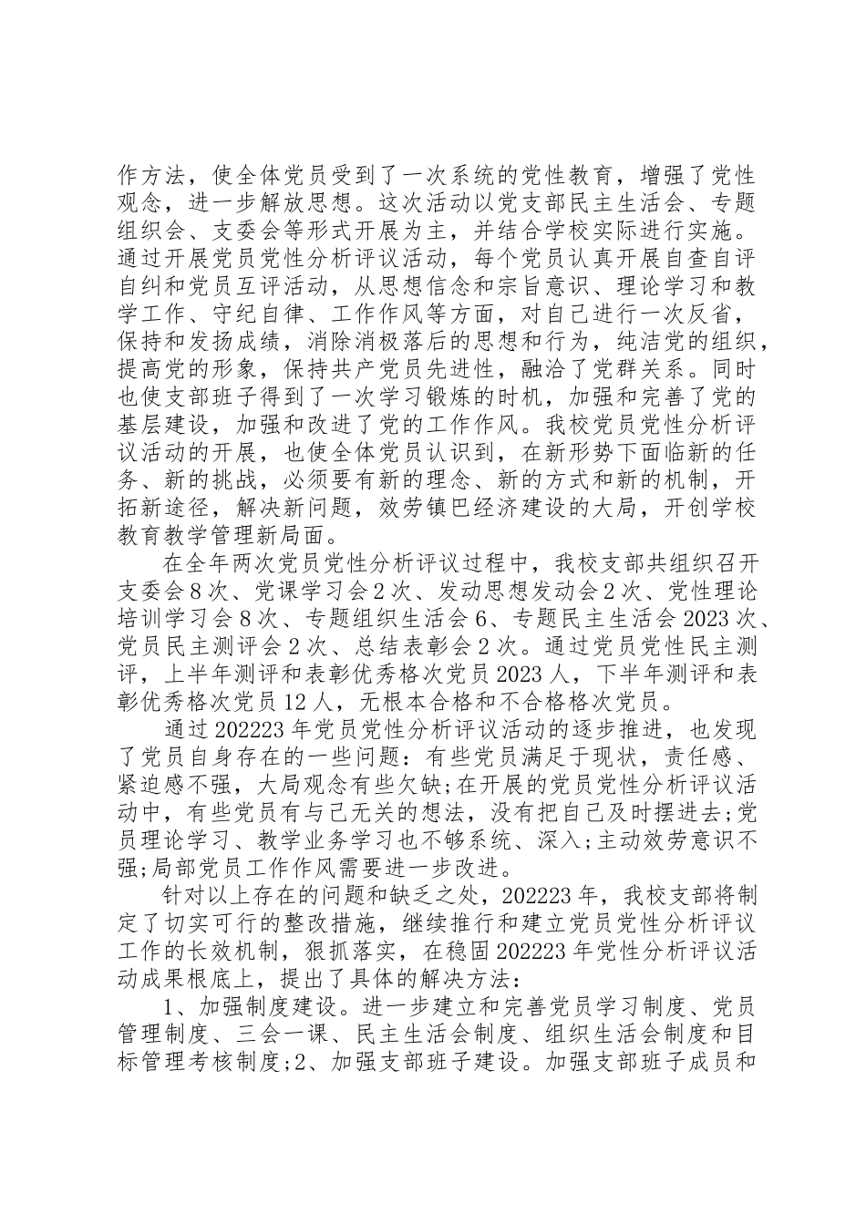 2023年党性分析评议工作报告.docx_第2页
