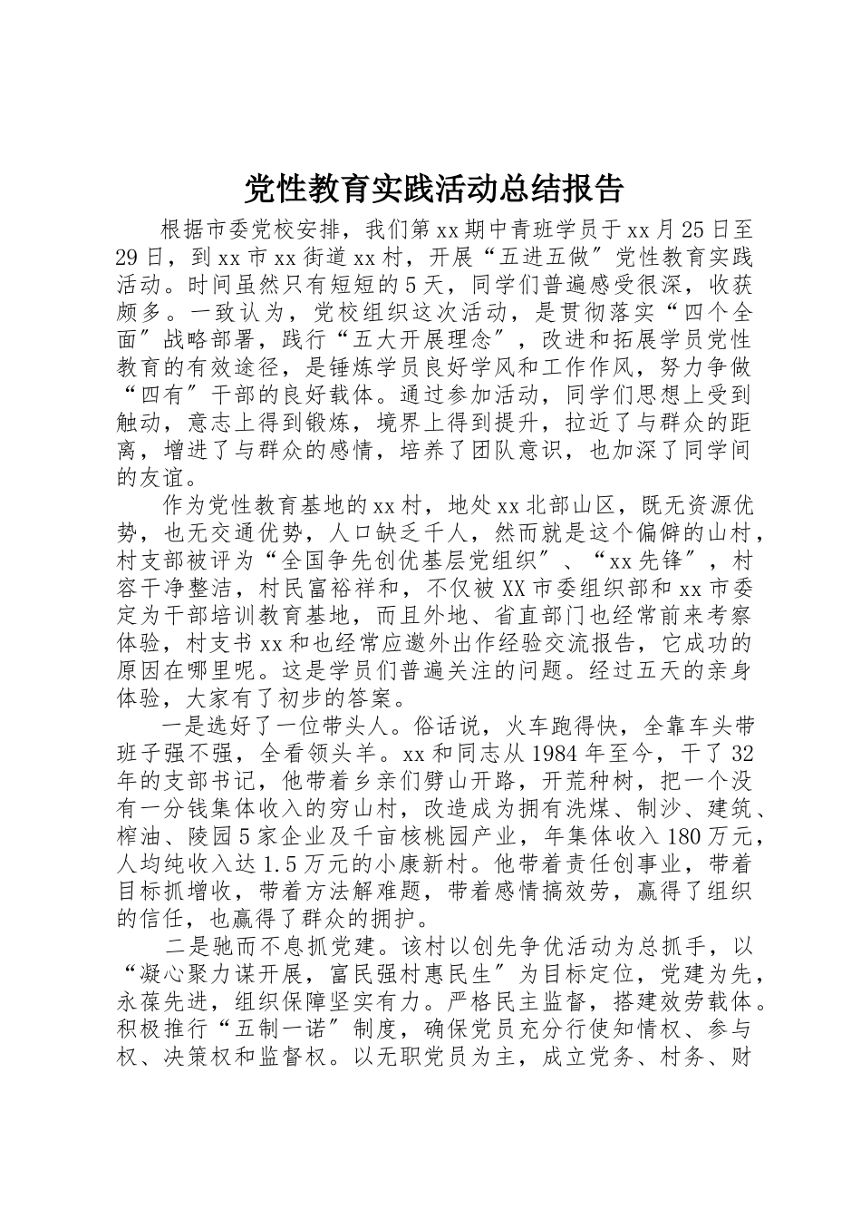2023年党性教育实践活动总结报告.docx_第1页