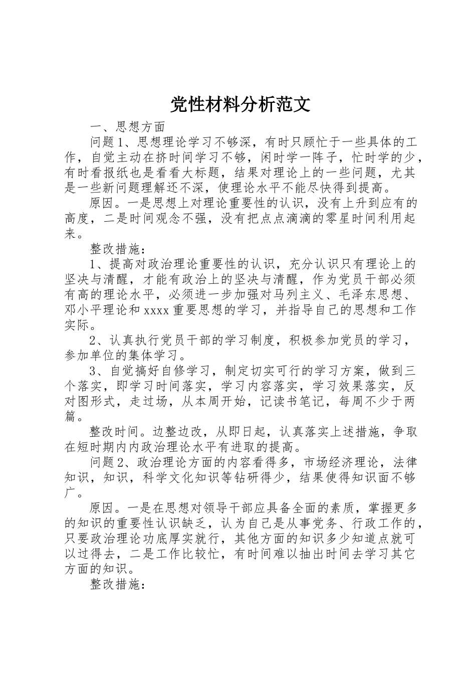 2023年党性材料分析.docx_第1页