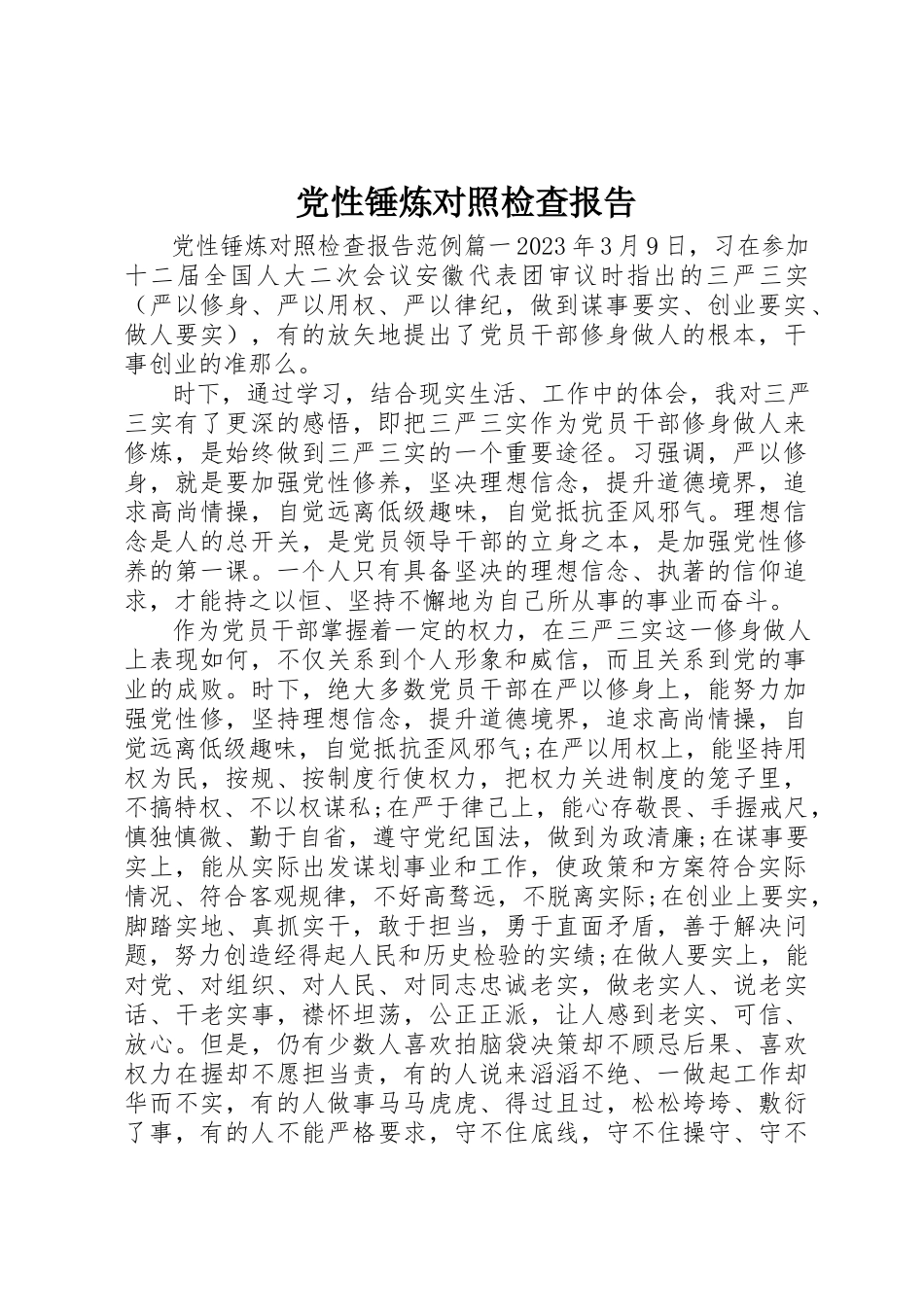 2023年党性锤炼对照检查报告.docx_第1页