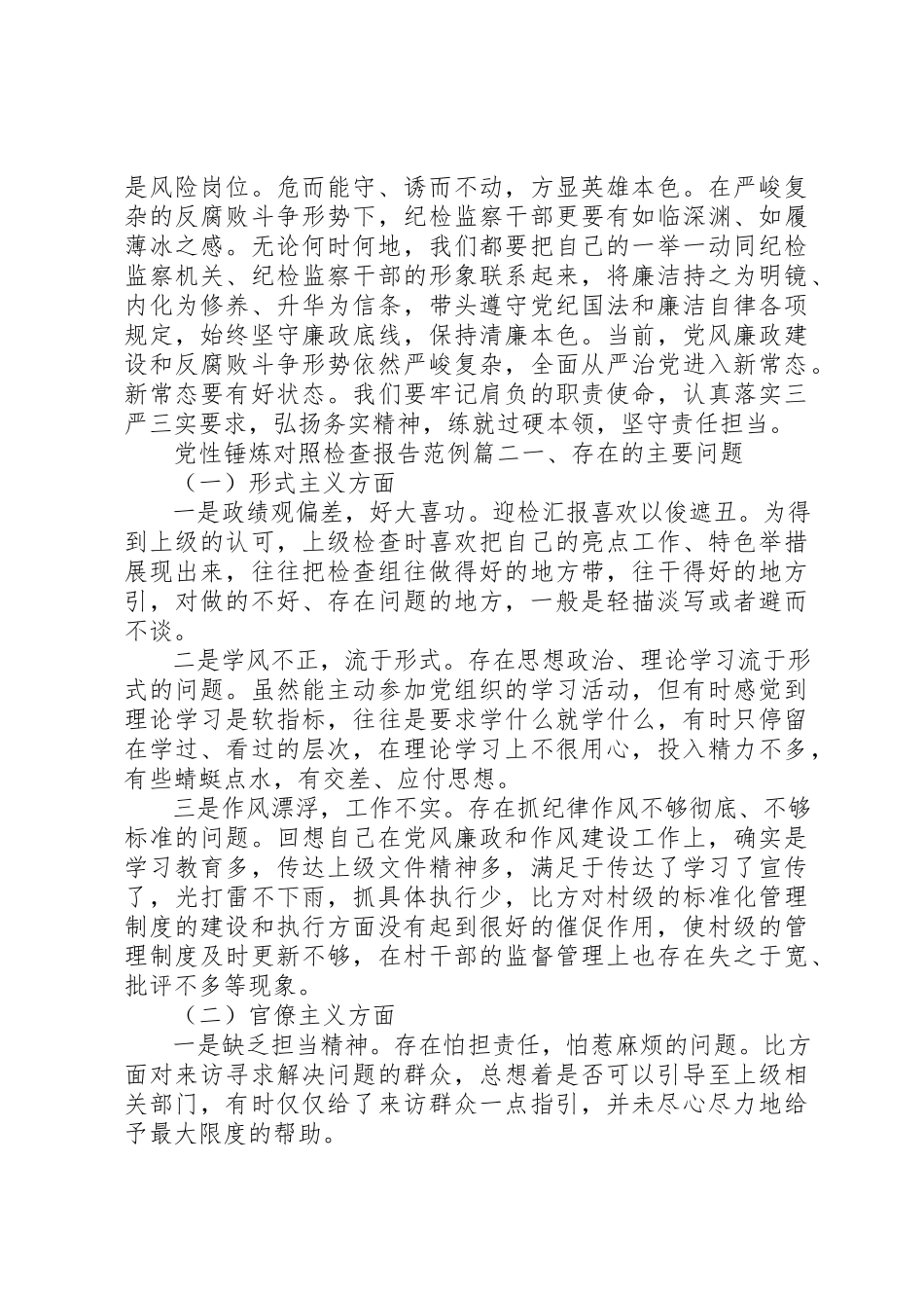 2023年党性锤炼对照检查报告.docx_第3页