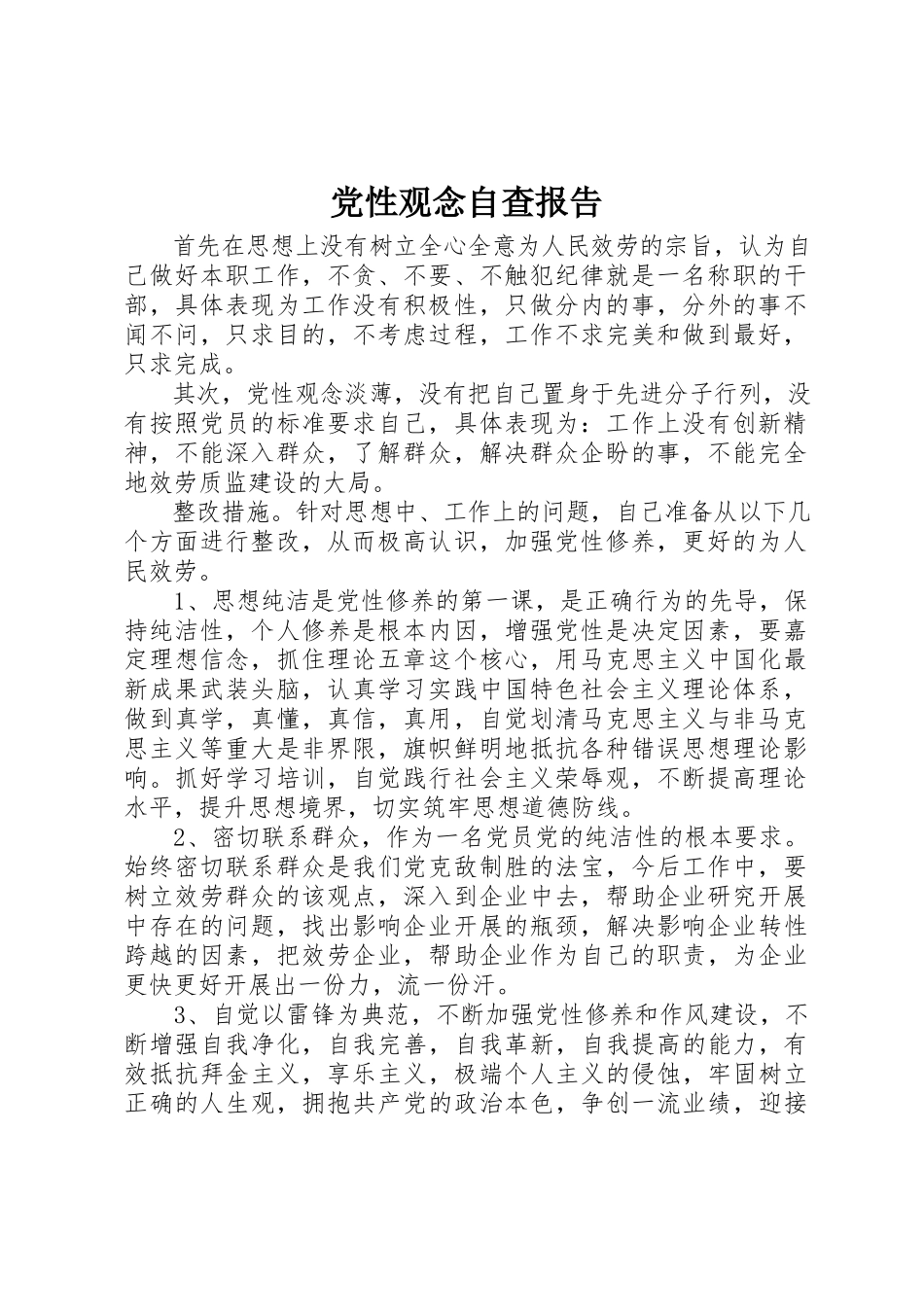 2023年党性观念自查报告.docx_第1页