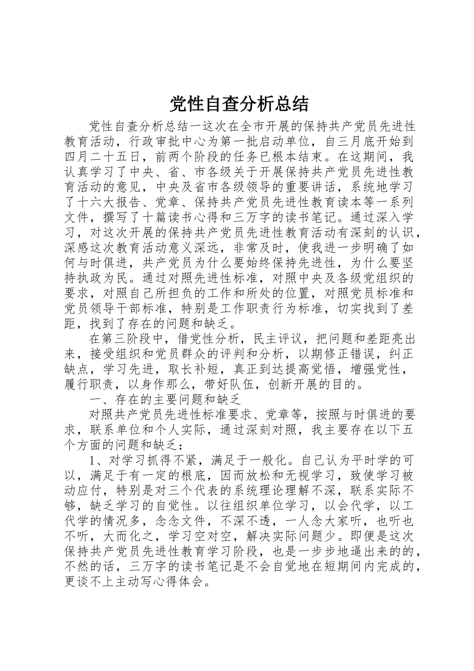 2023年党性自查分析总结.docx_第1页