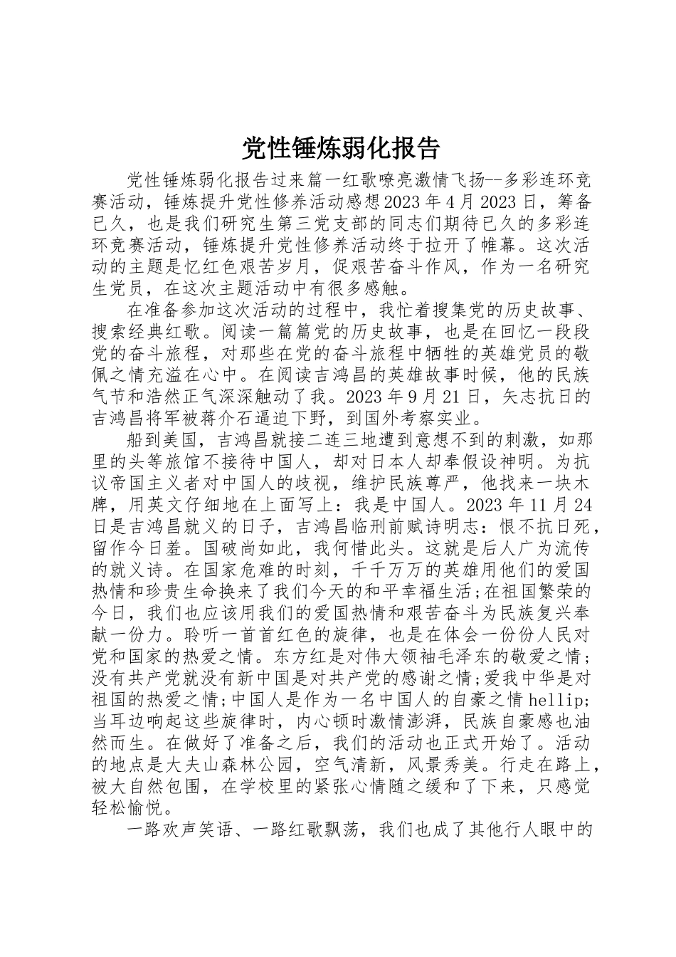 2023年党性锤炼弱化报告.docx_第1页