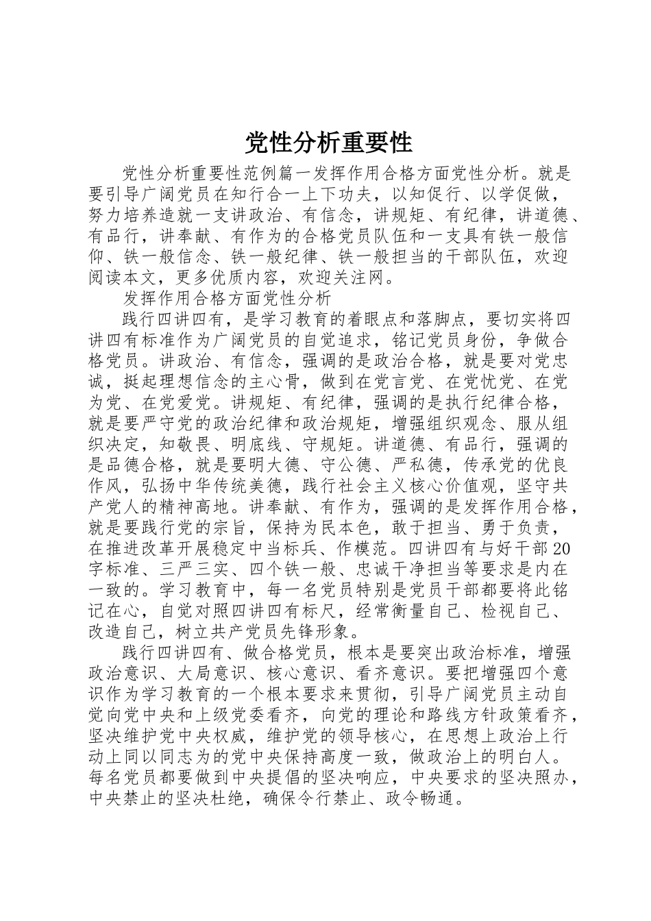2023年党性分析重要性.docx_第1页