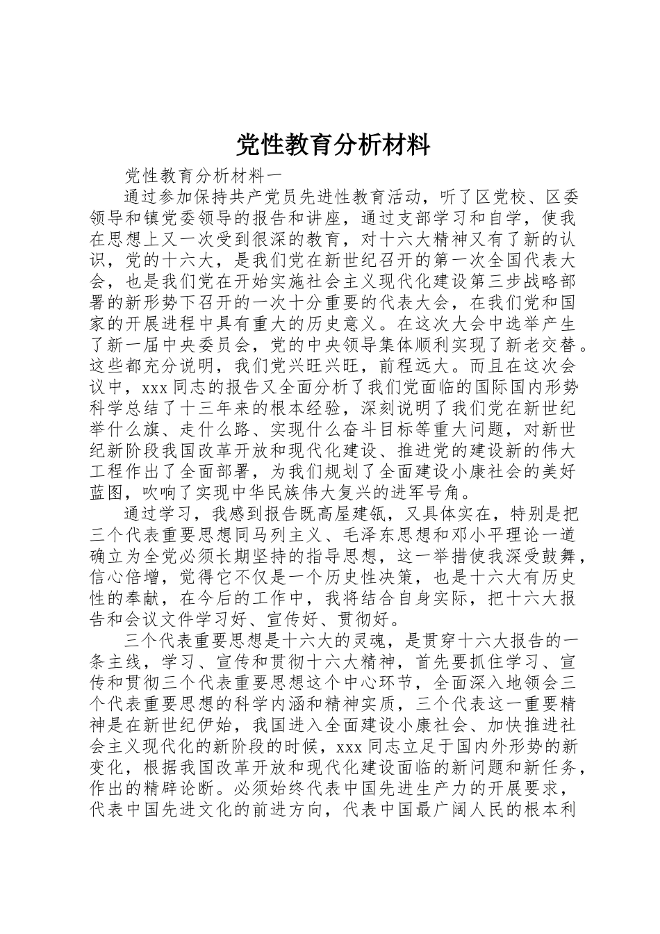 2023年党性教育分析材料.docx_第1页