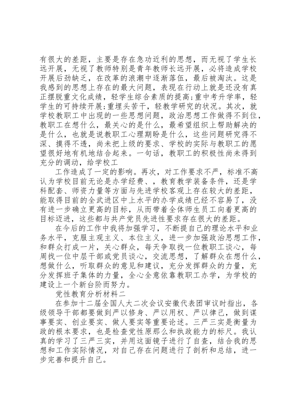 2023年党性教育分析材料.docx_第3页
