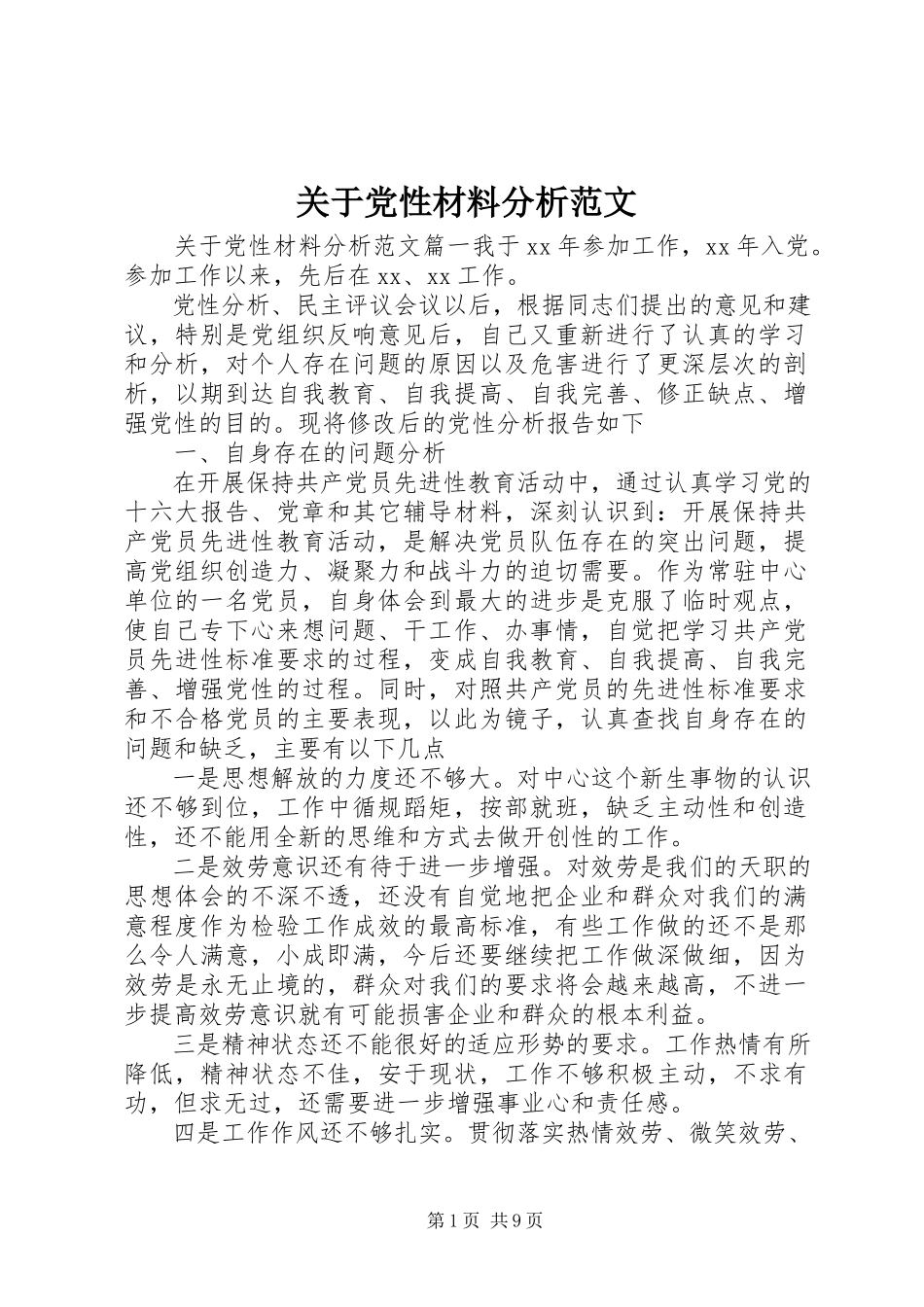 2023年党性材料分析2.docx_第1页