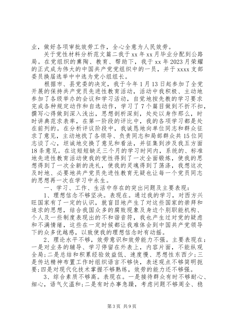 2023年党性材料分析2.docx_第3页