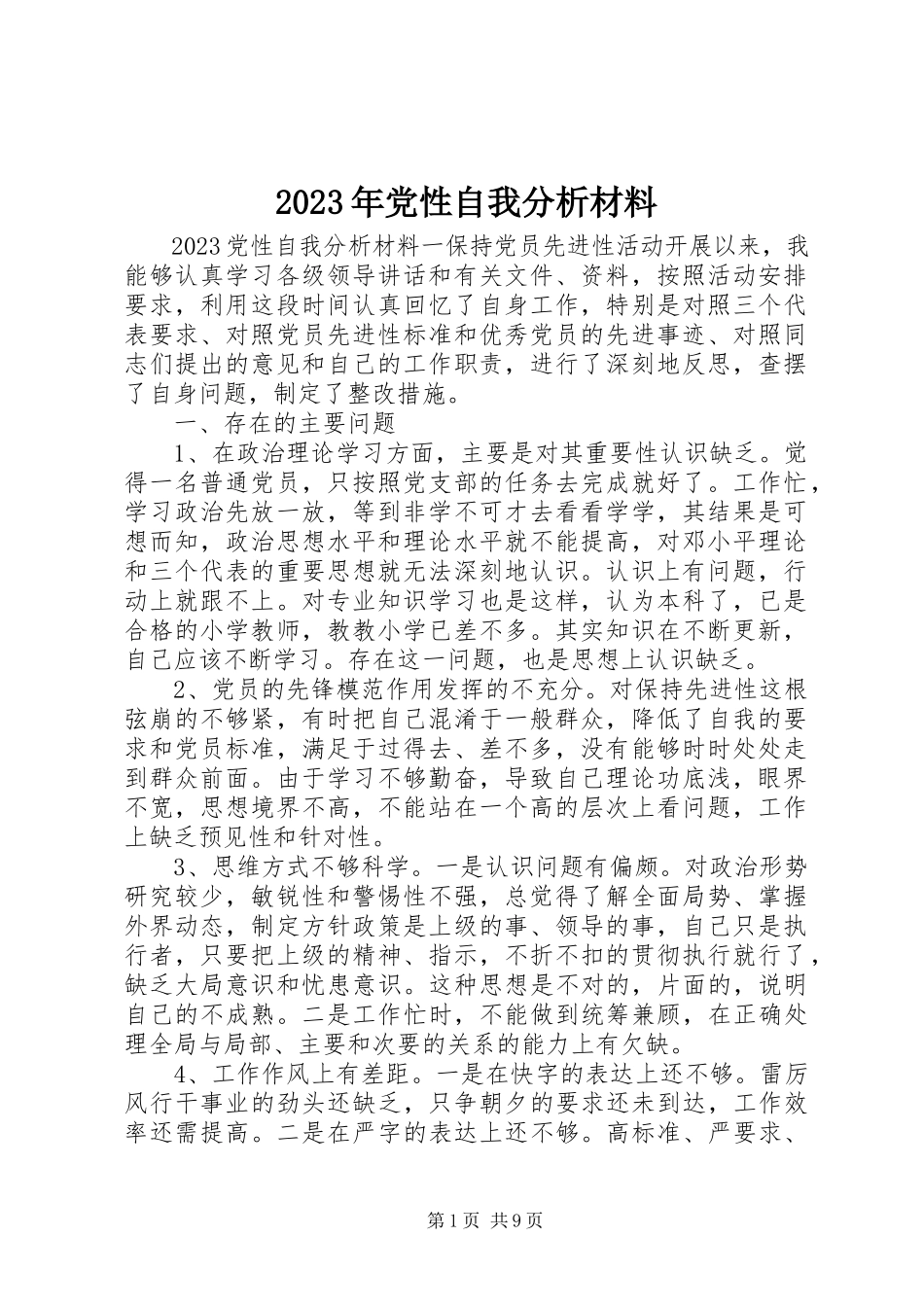 2023年党性自我分析材料.docx_第1页