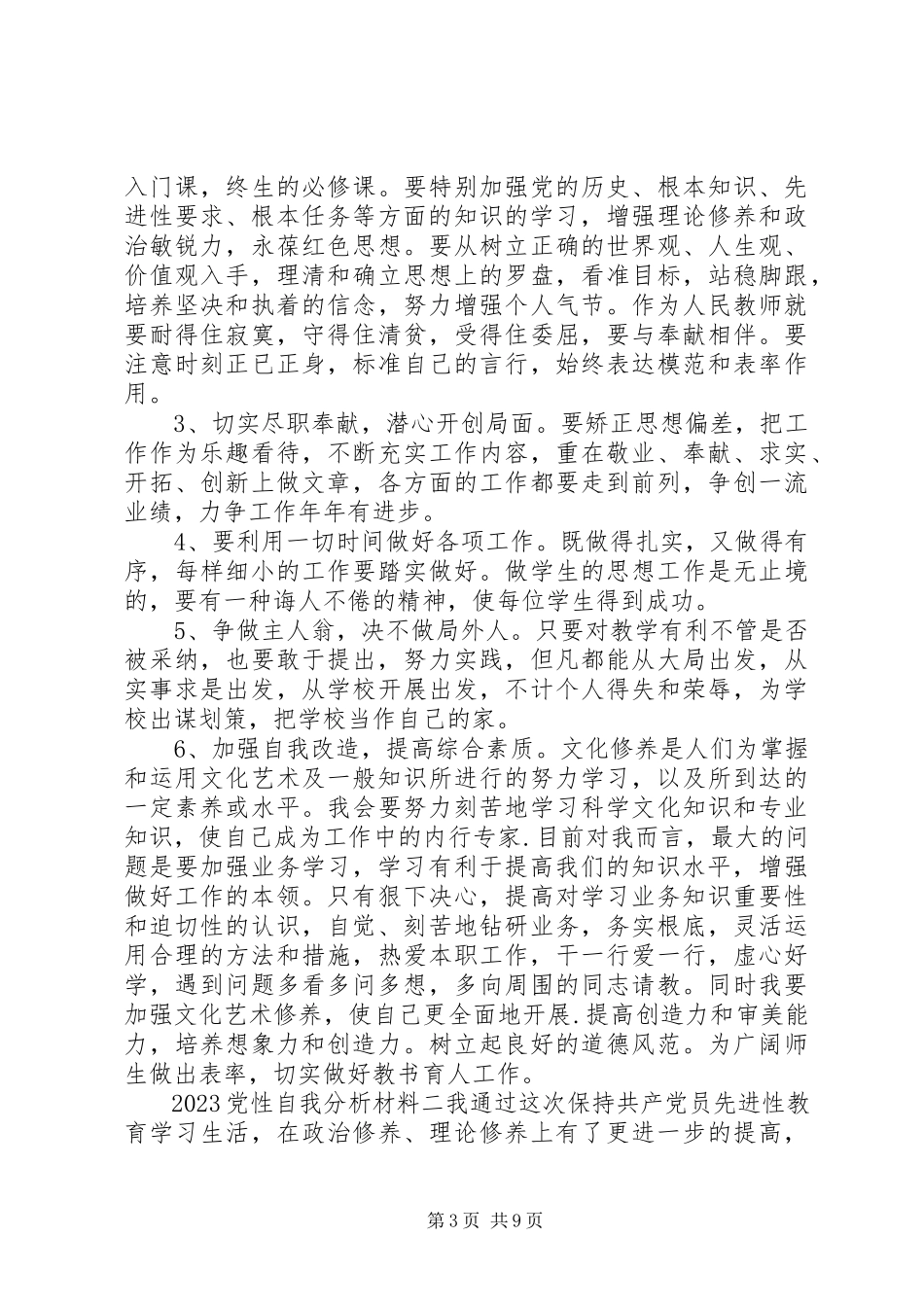 2023年党性自我分析材料.docx_第3页