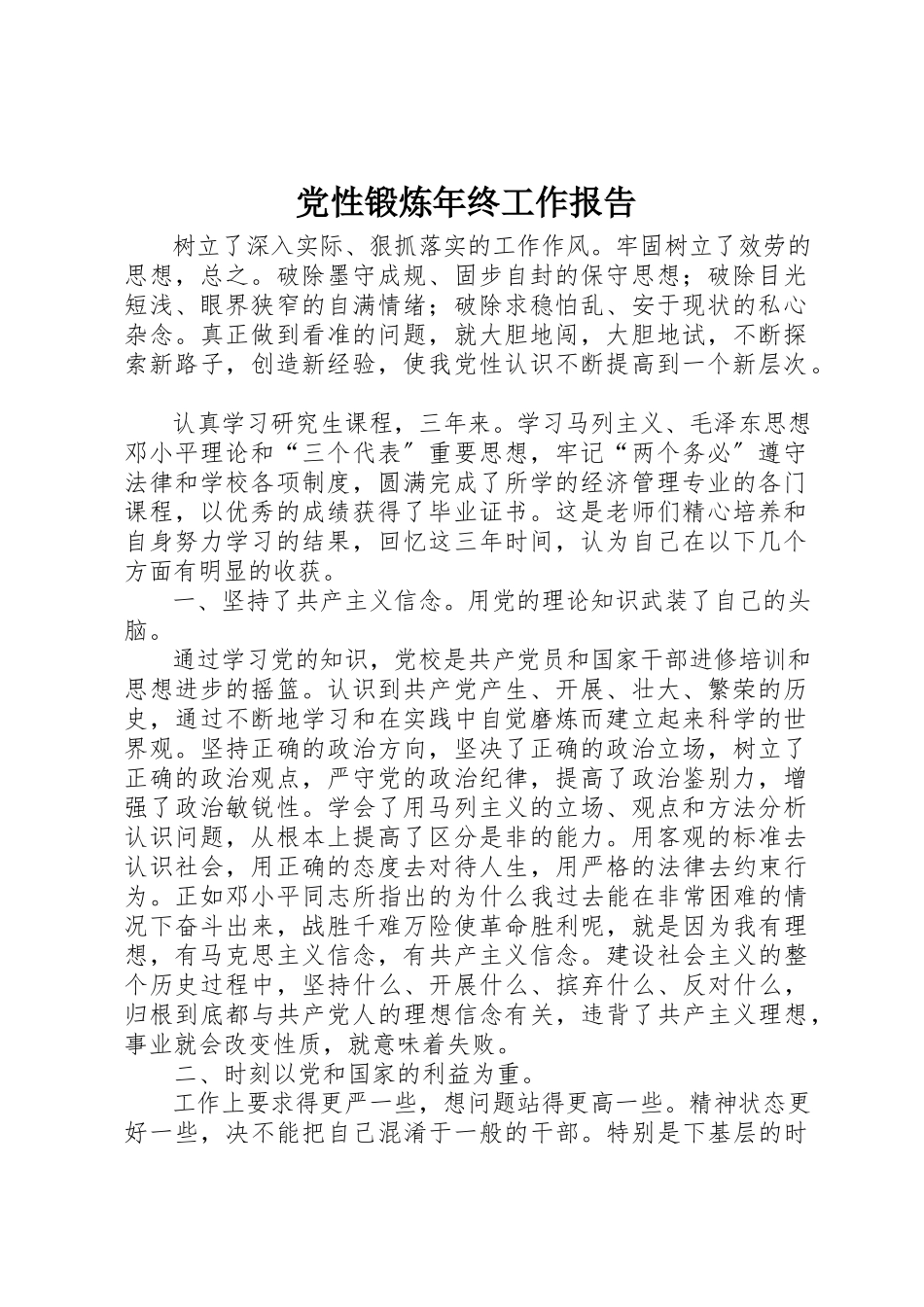 2023年党性锻炼年终工作报告.docx_第1页