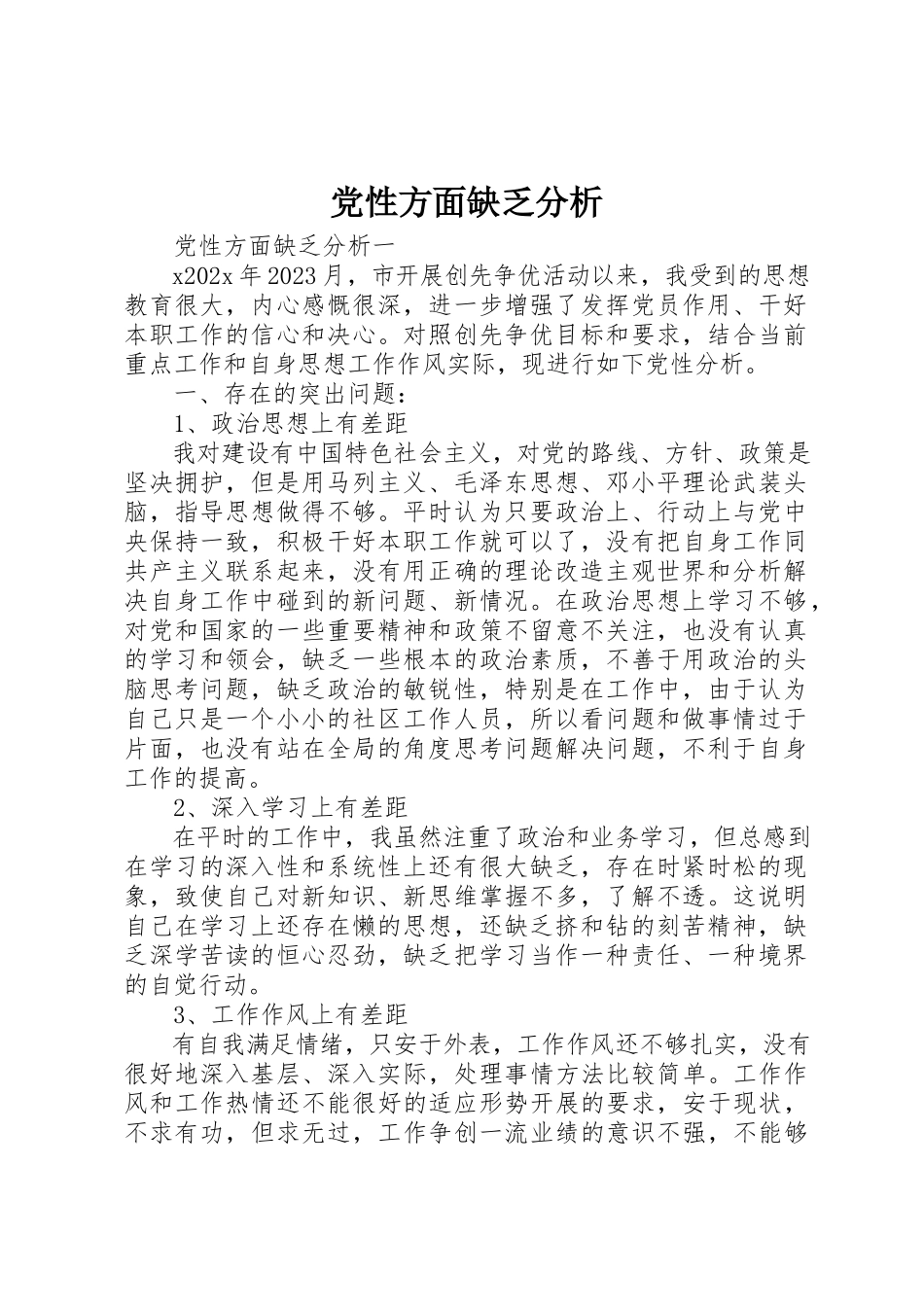 2023年党性方面不足分析.docx_第1页
