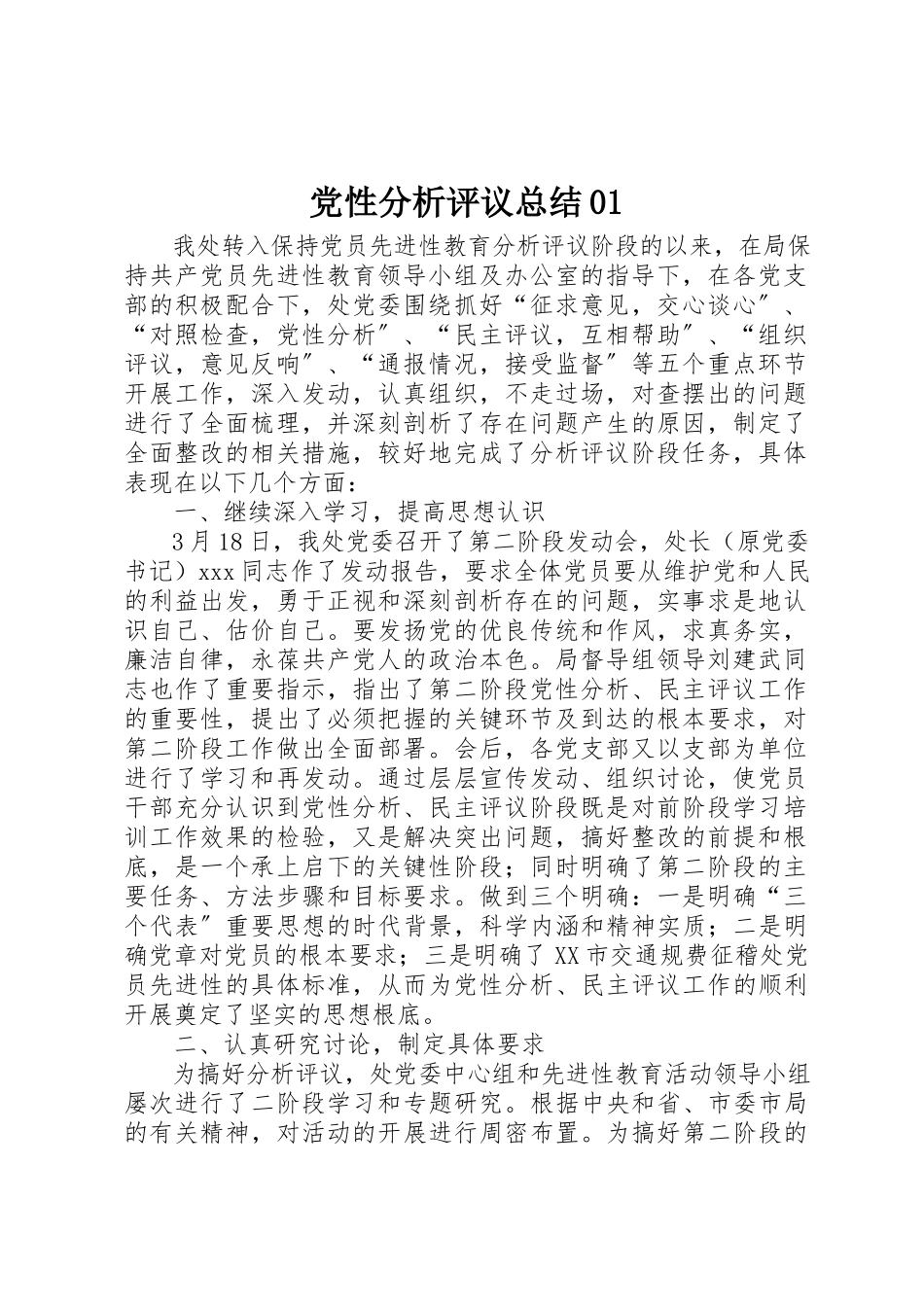 2023年党性分析评议总结01.docx_第1页