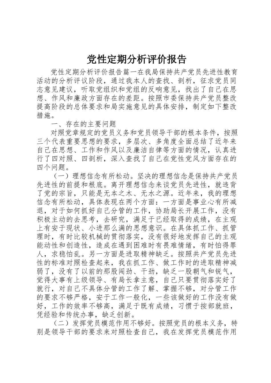 2023年党性定期分析评价报告.docx_第1页