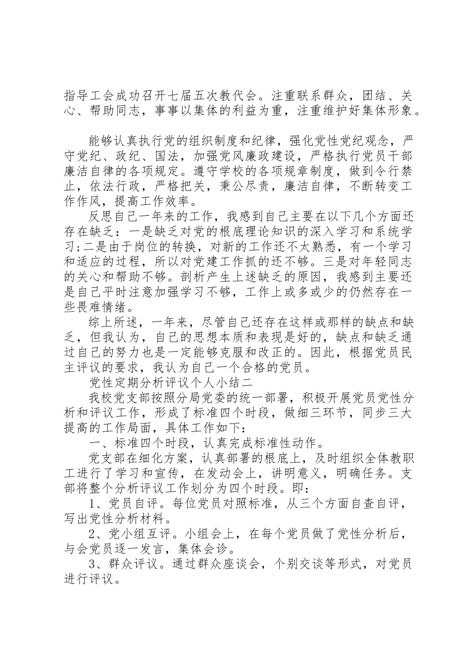 2023年党性定期分析评议个人小结.docx_第2页