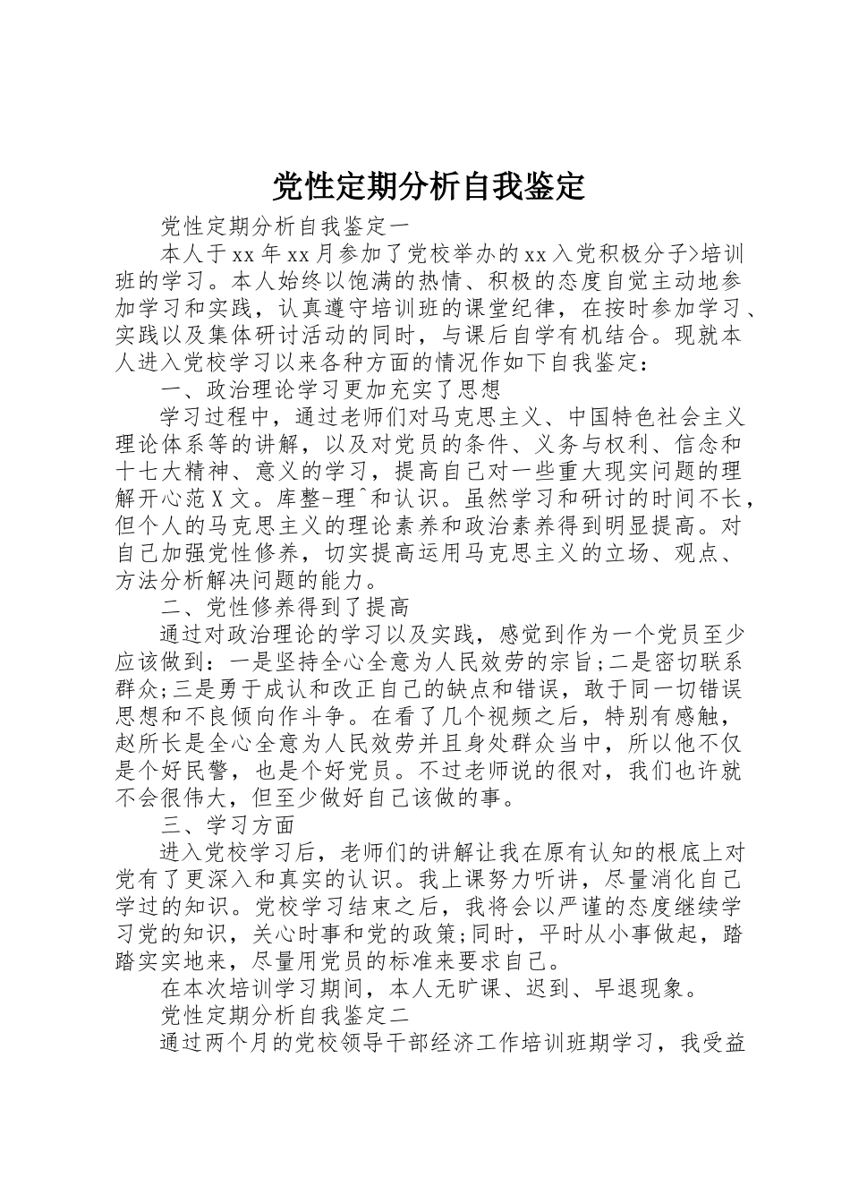2023年党性定期分析自我鉴定.docx_第1页