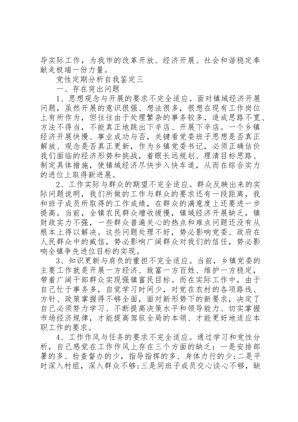 2023年党性定期分析自我鉴定.docx_第3页