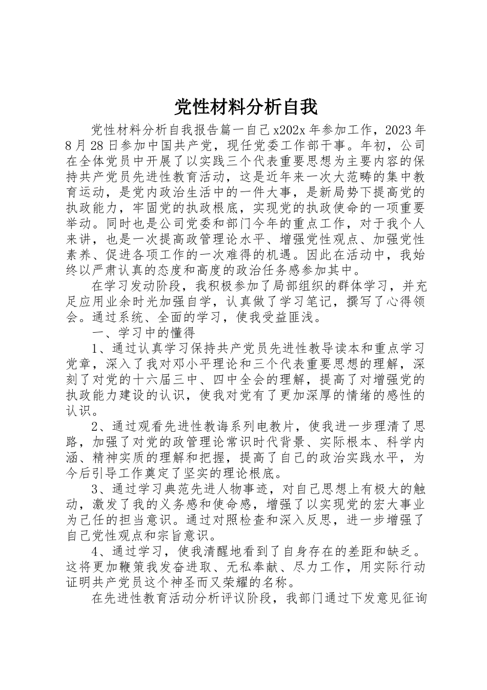 2023年党性材料分析自我.docx_第1页