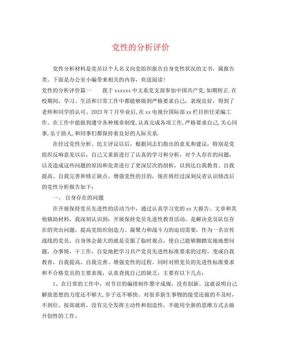 2023年党性的分析评价.docx_第1页