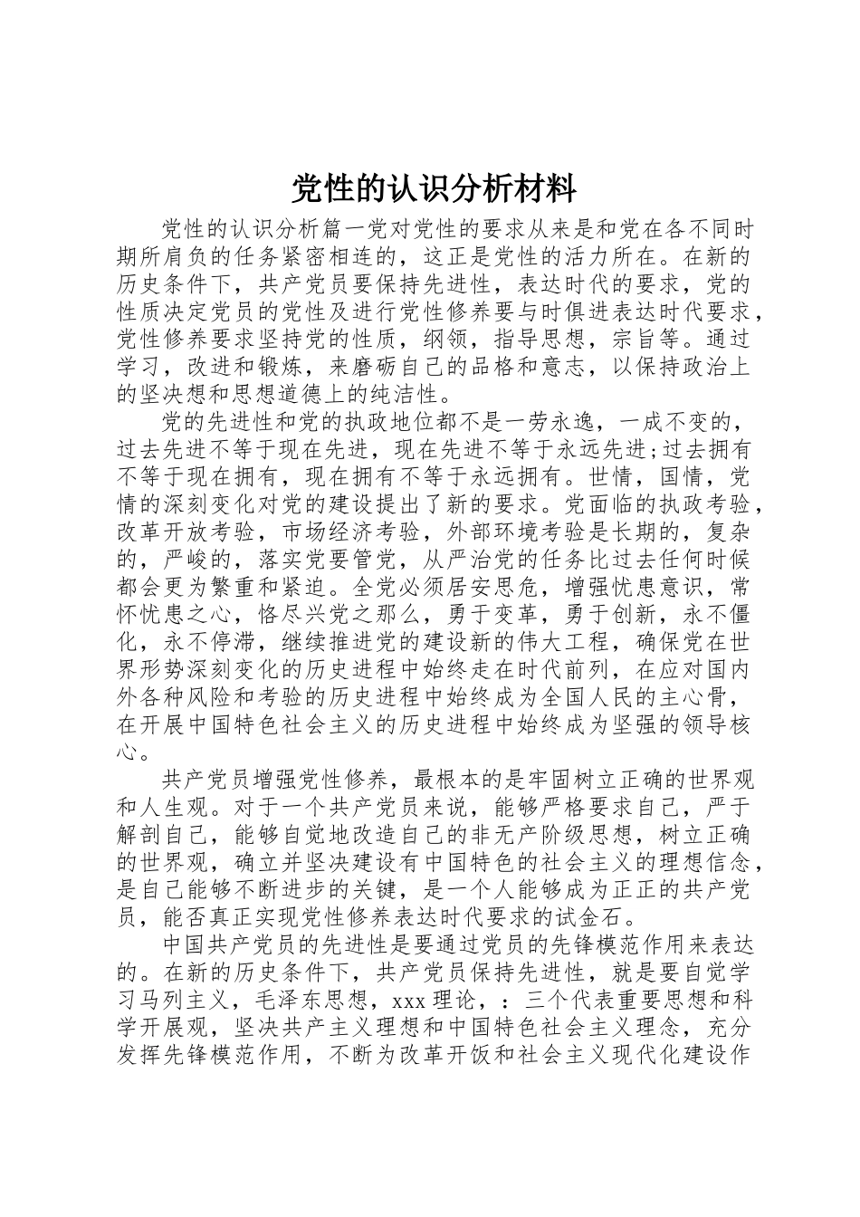 2023年党性的认识分析材料.docx_第1页