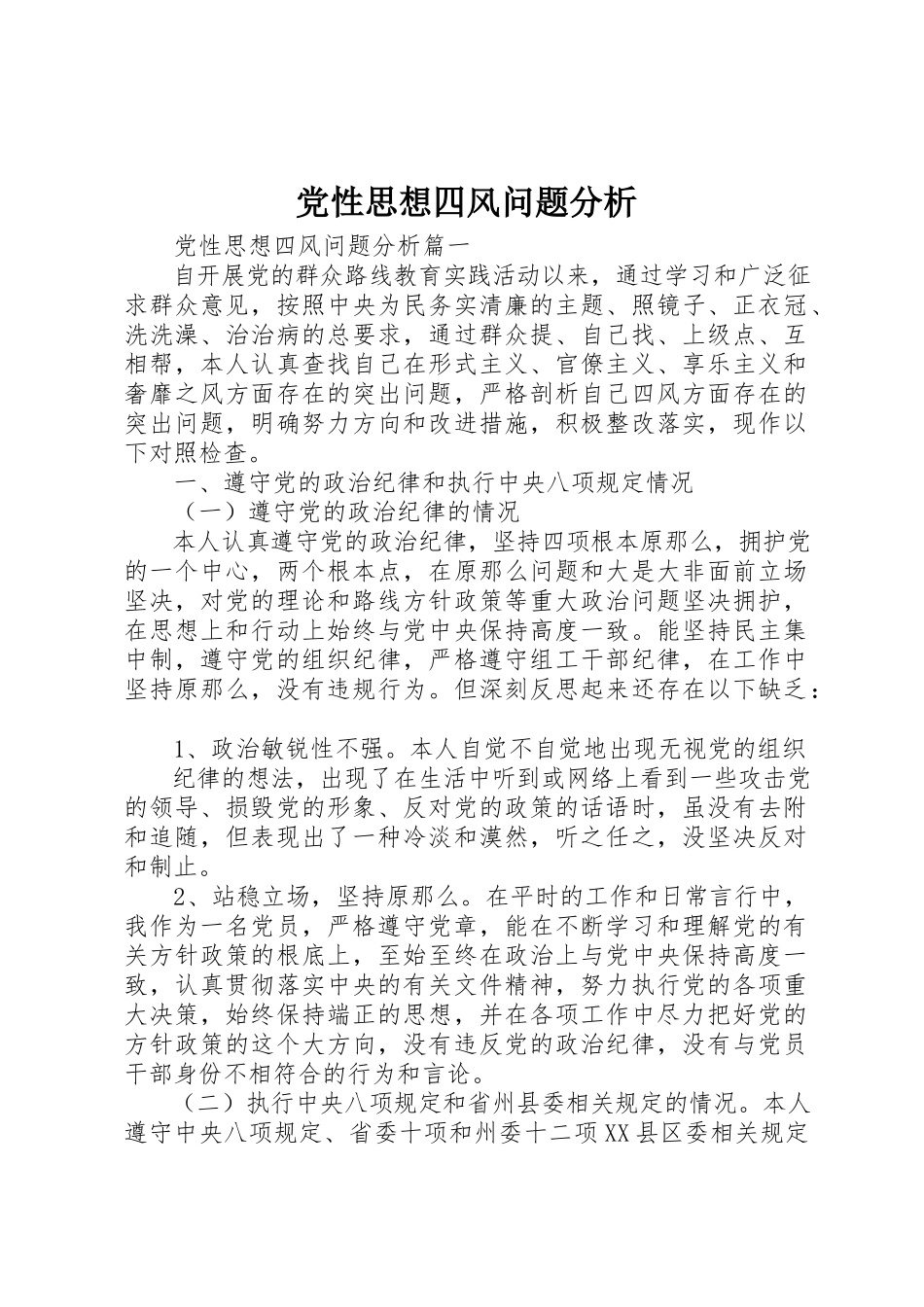 2023年党性思想四风问题分析.docx_第1页