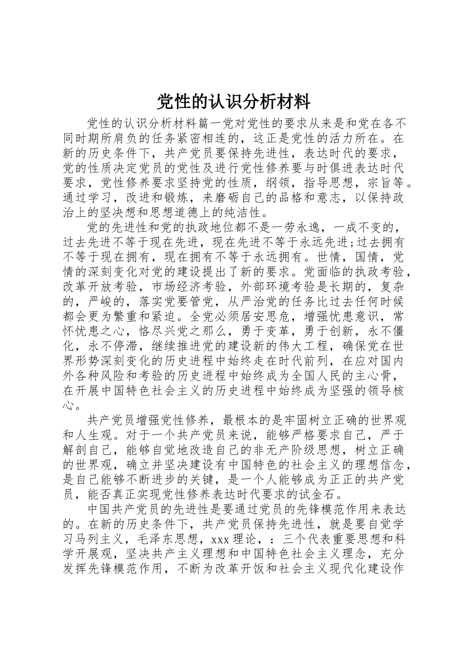 2023年党性的认识分析材料精选.docx_第1页