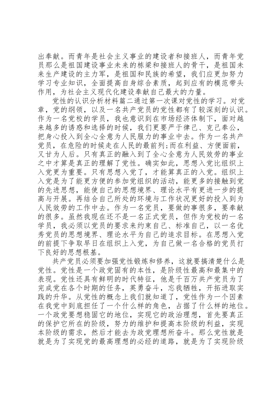 2023年党性的认识分析材料精选.docx_第2页