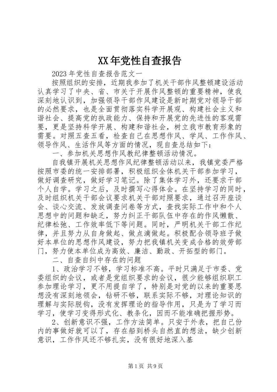 2023年党性自查报告.docx_第1页