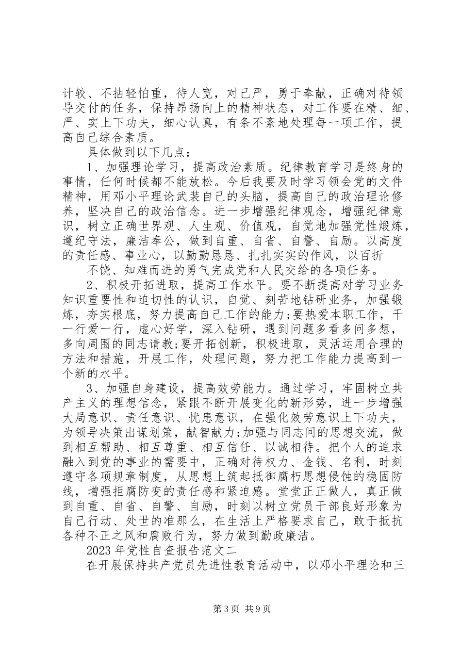 2023年党性自查报告.docx_第3页