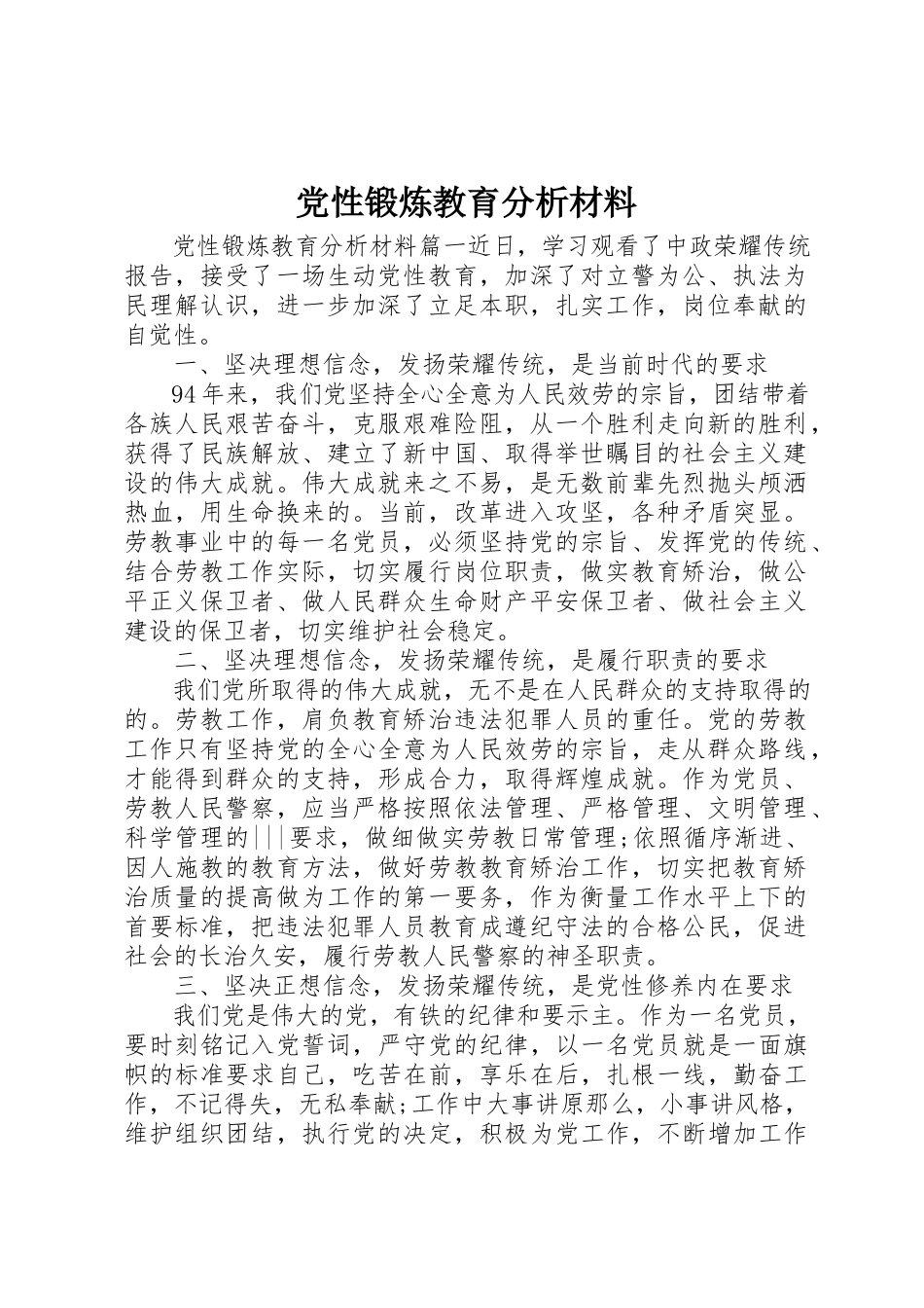 2023年党性锻炼教育分析材料.docx_第1页