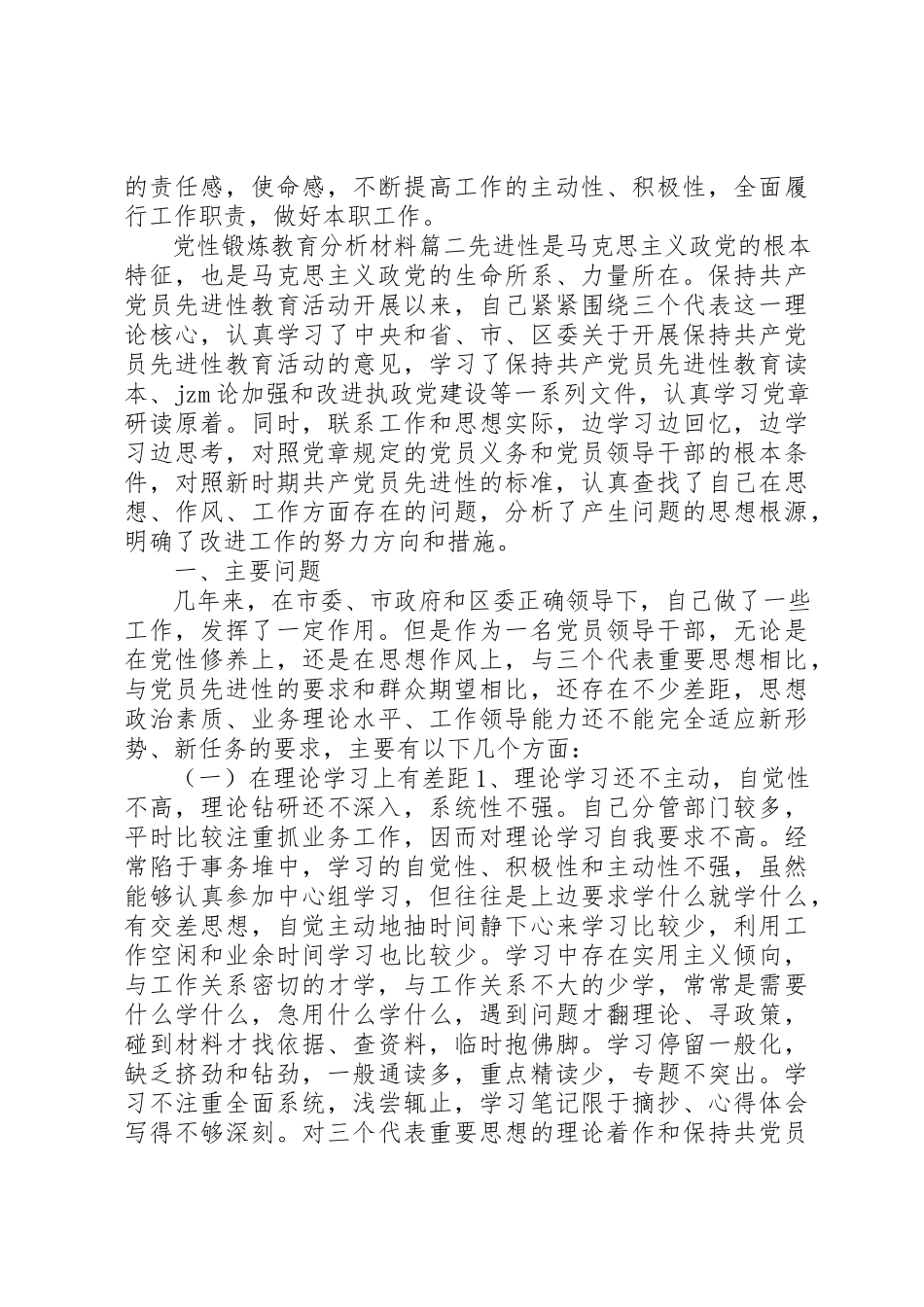 2023年党性锻炼教育分析材料.docx_第2页