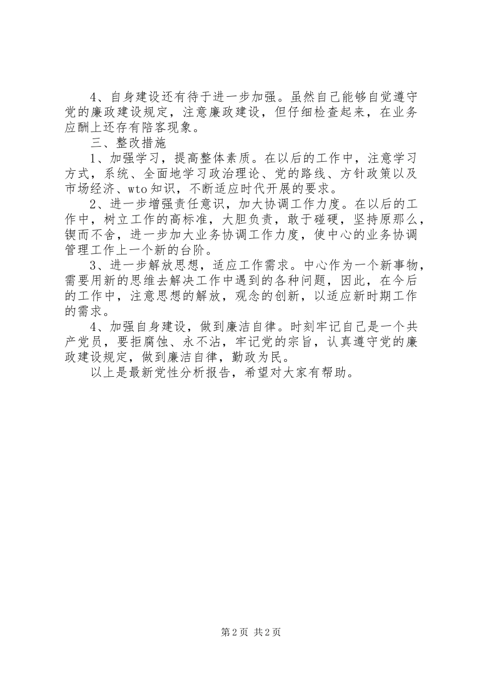 2023年党性材料分析报告.docx_第2页