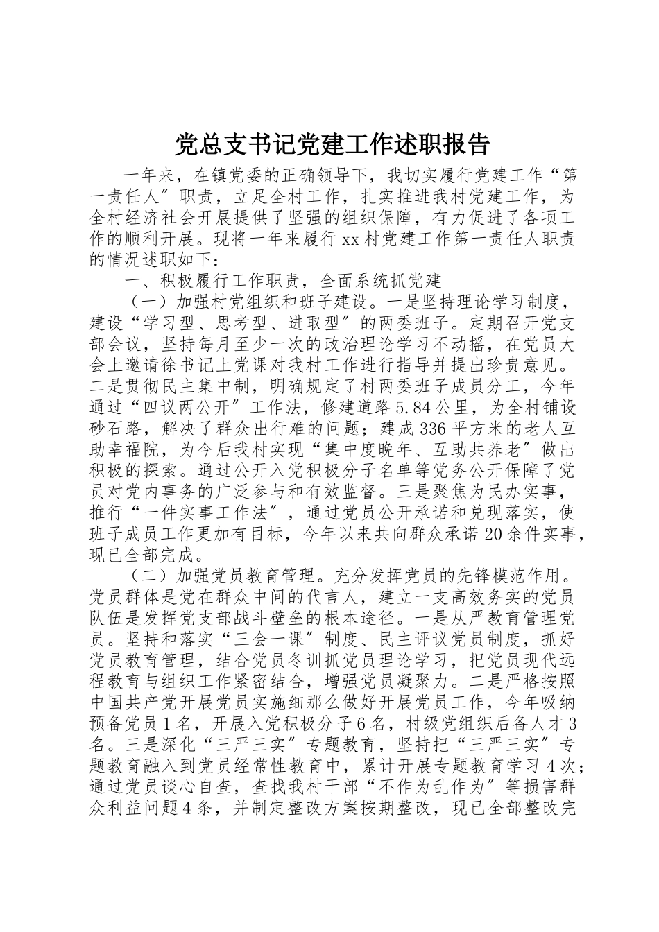 2023年党总支书记党建工作述职报告.docx_第1页