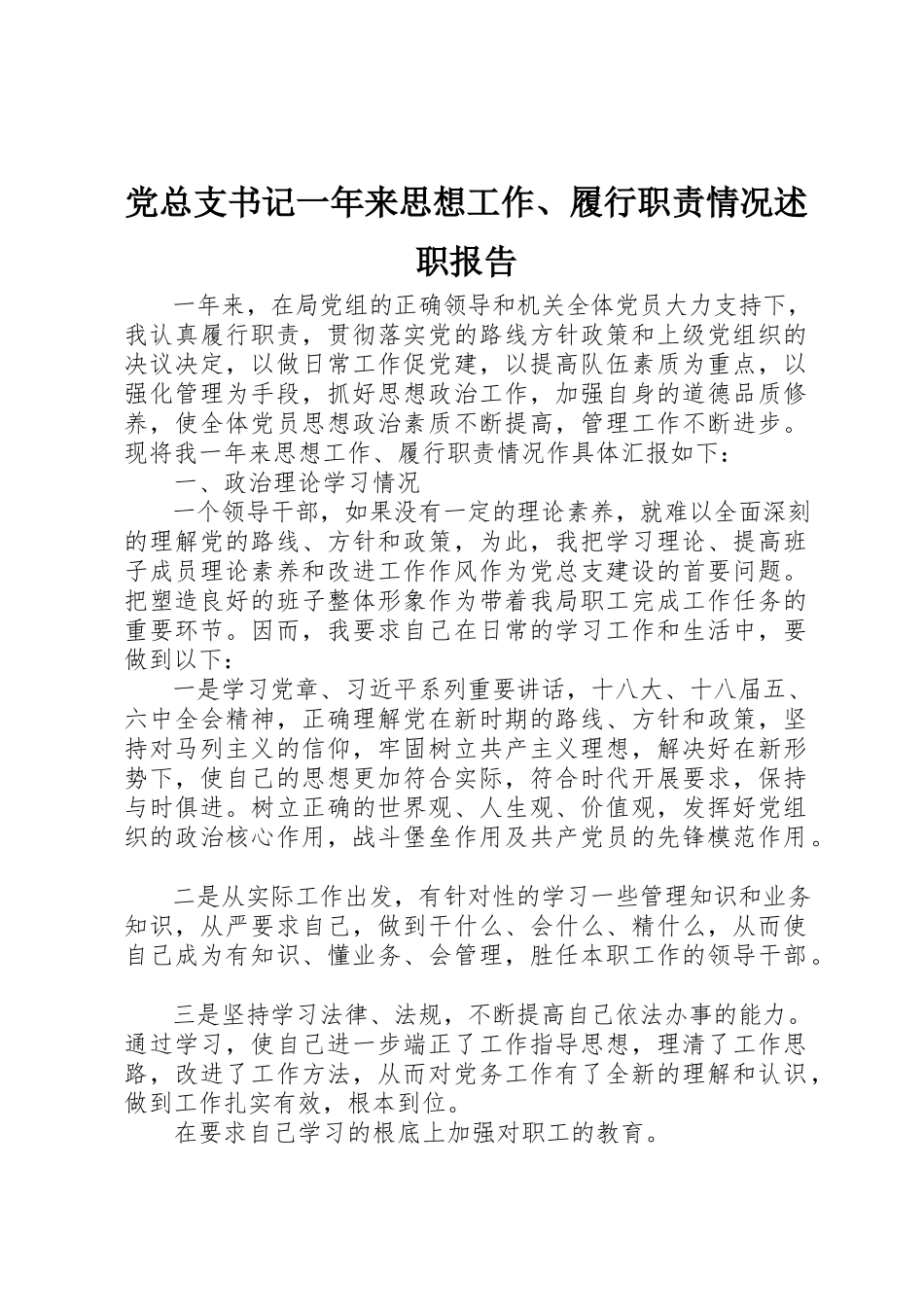 2023年党总支书记一年来思想工作、履行职责情况述职报告.docx_第1页