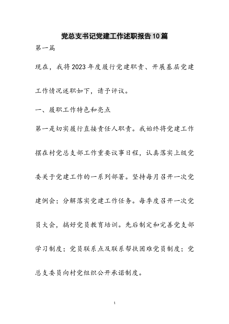2023年党总支书记党建工作述职报告10篇范文.doc_第1页