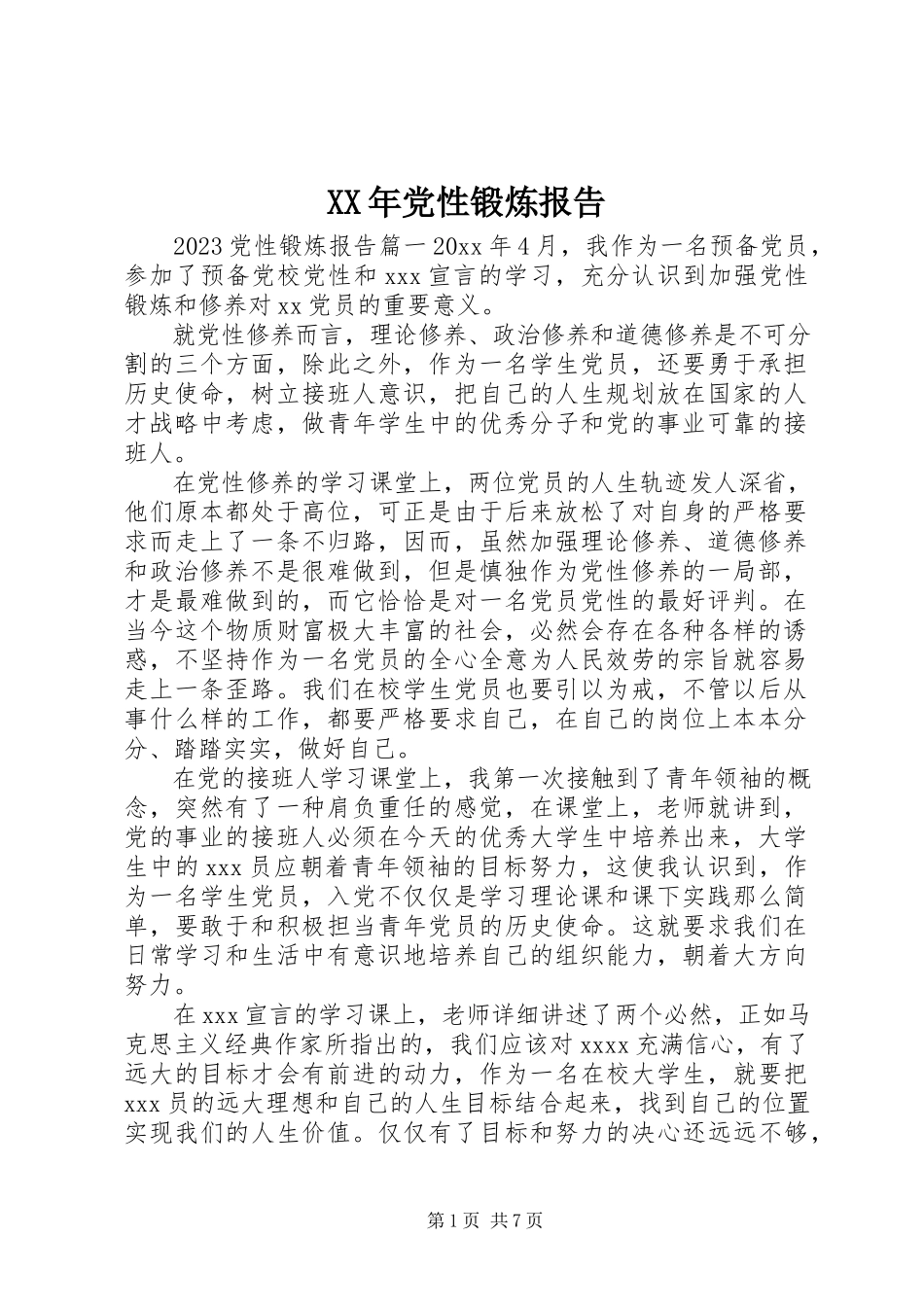 2023年党性锻炼报告.docx_第1页