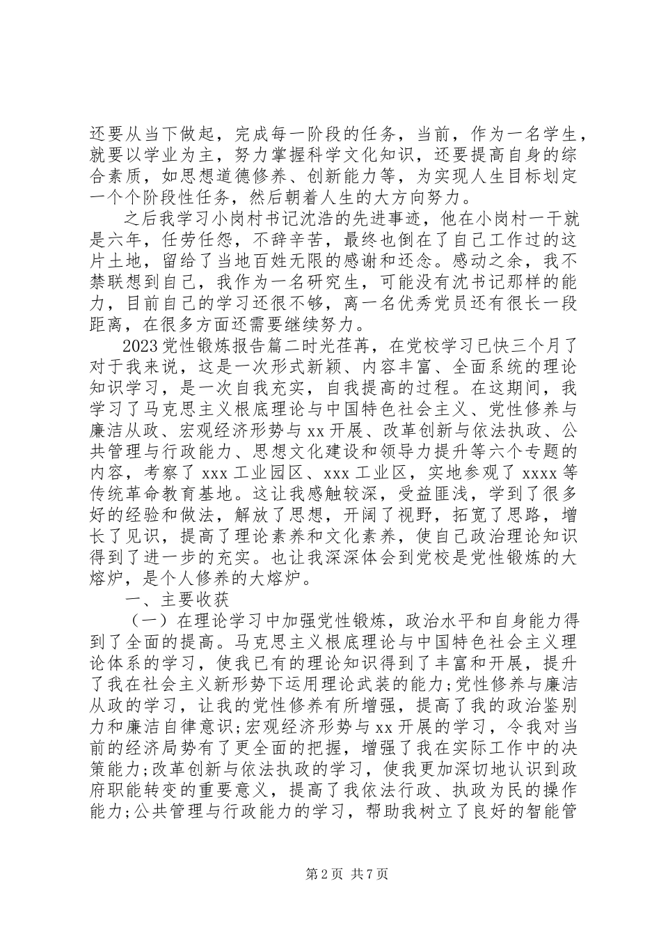 2023年党性锻炼报告.docx_第2页