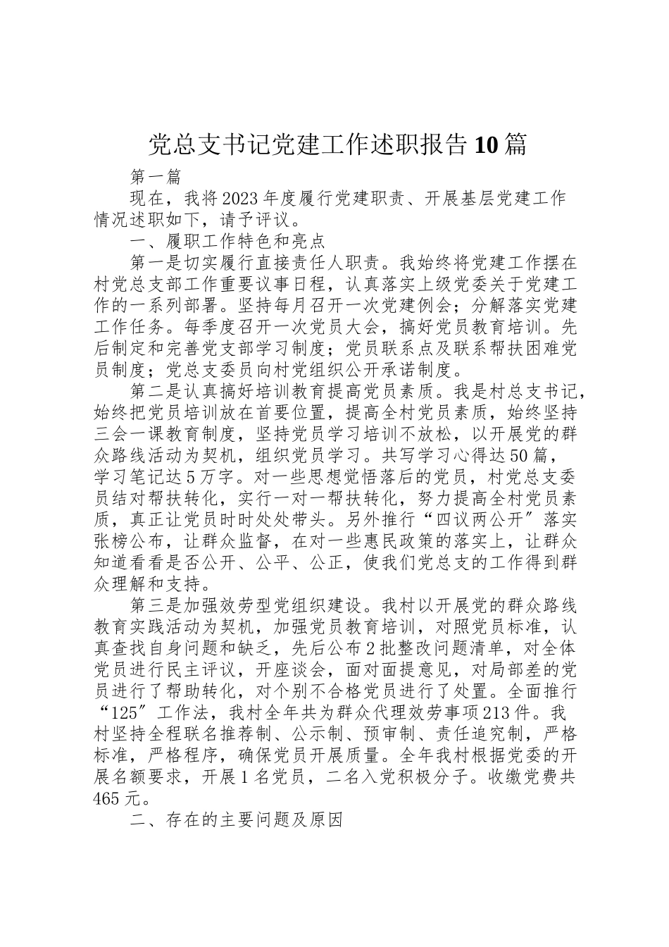 2023年党总支书记党建工作述职报告10篇.doc_第1页